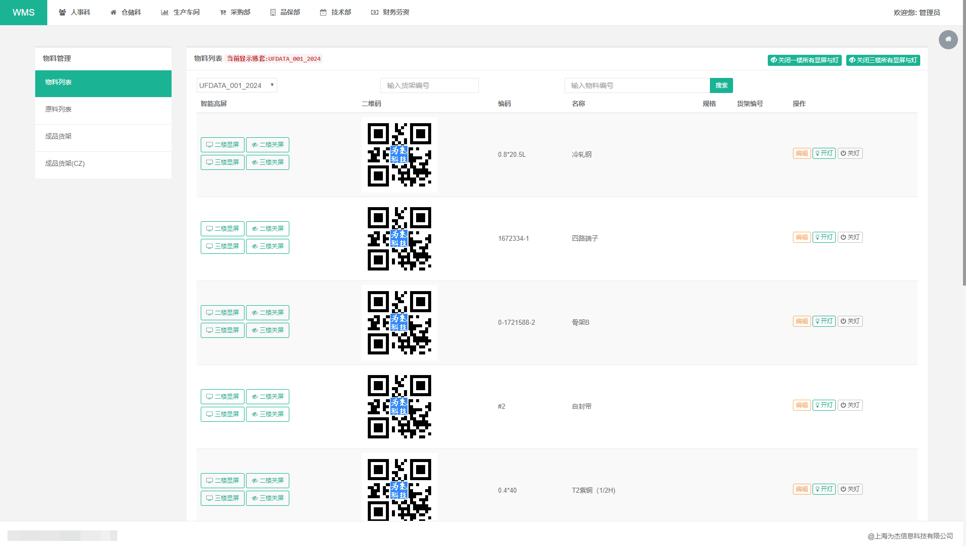 WMS 库位与条码管理